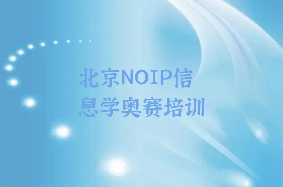 十大北京金融街学NOIP信息学奥赛培训班哪家合适人气排行榜一览表排行榜