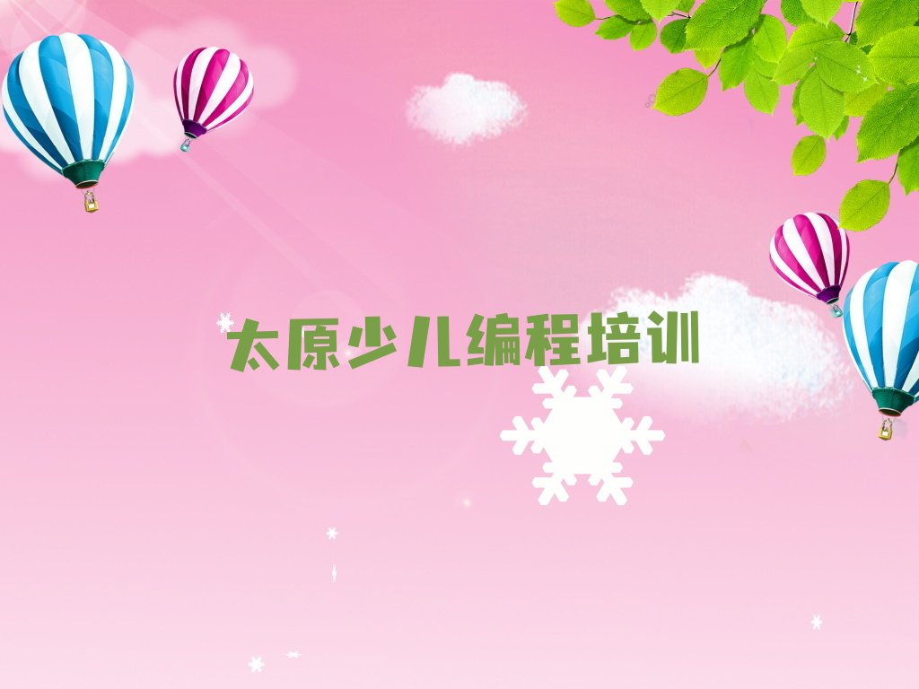 十大太原迎泽区中学生编程培训班一般全部费用为多少钱排行榜