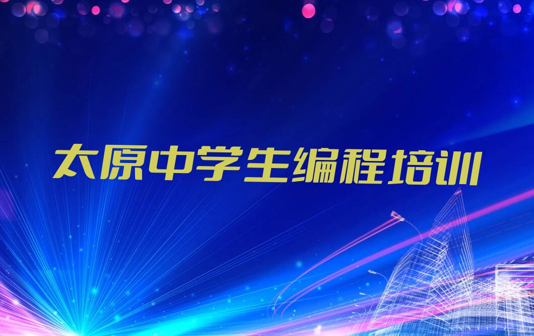 太原迎泽区迎泽街道中学生编程培训学校