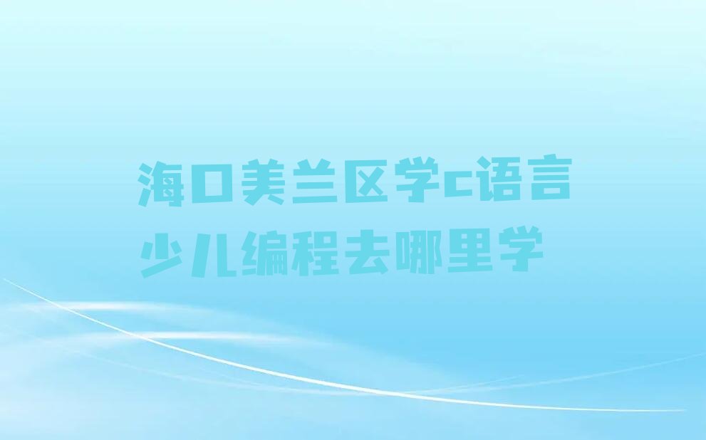海口美兰区少儿编程培训班