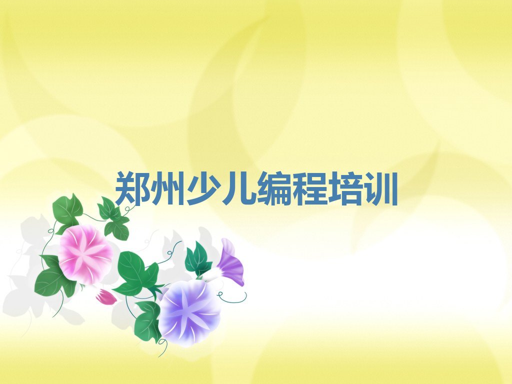 郑州管城回族区少儿编程培训学校
