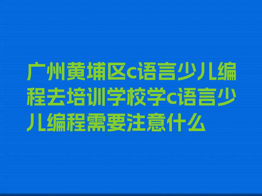 广州少儿编程培训中心
