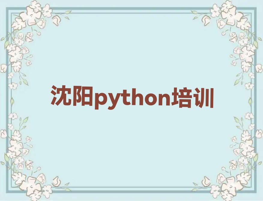 十大沈阳沈北新区python线下培训班一般多少钱排行榜