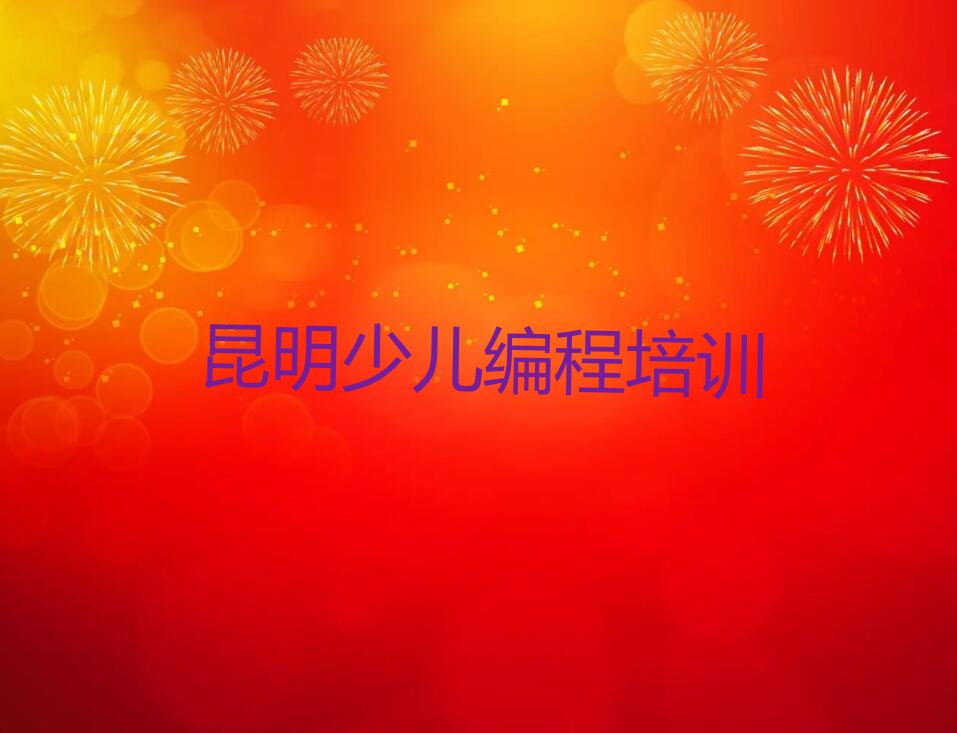 昆明呈贡区洛羊街道娃娃编程培训学校