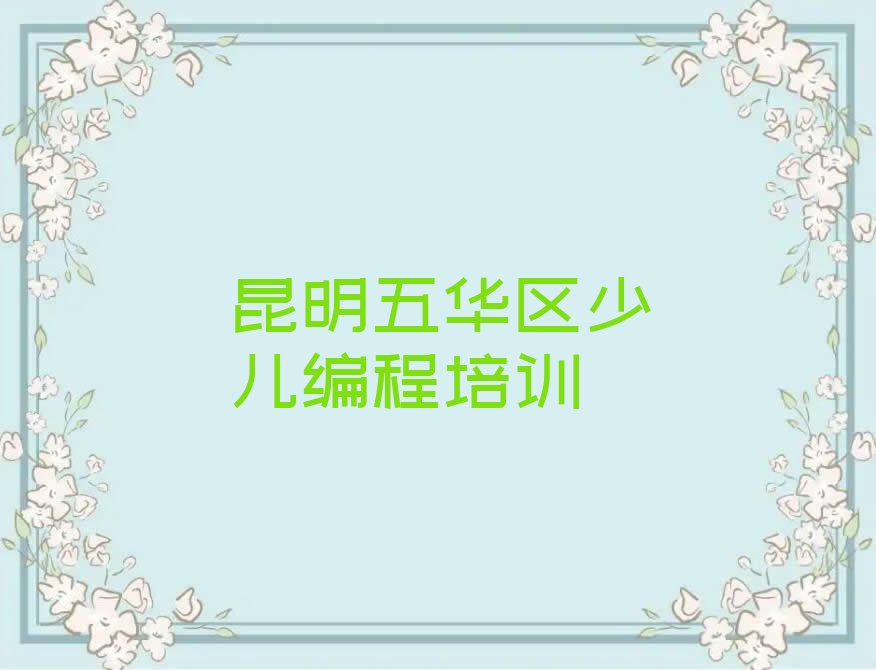 十大昆明中学生Python编程培训机构十大排名排行榜