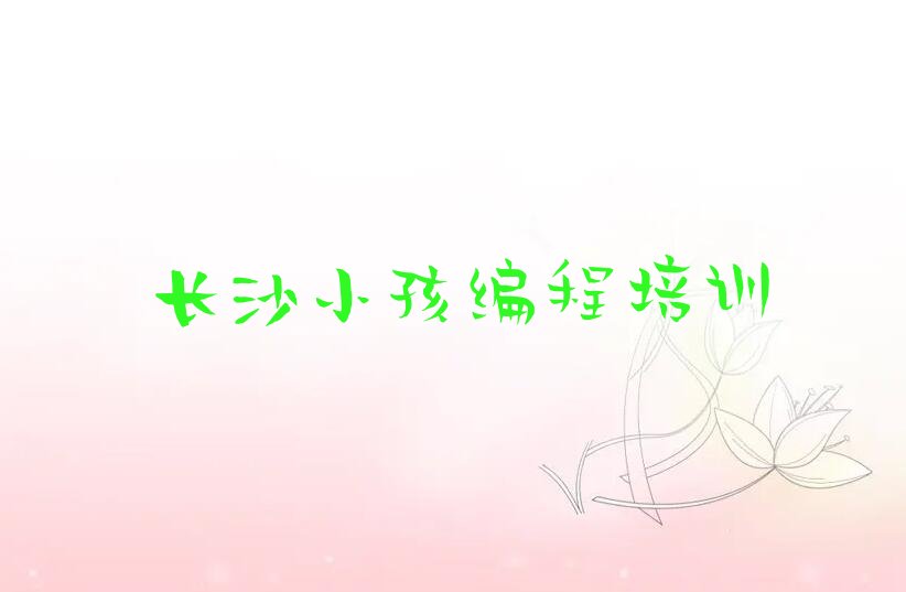 长沙岳麓区少儿编程培训