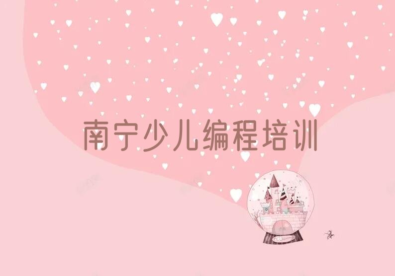 南宁邕宁区中和镇少儿编程培训学校