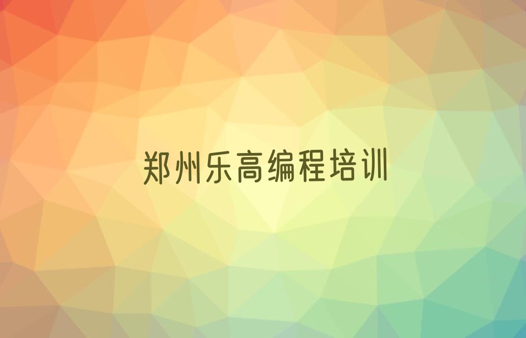 郑州中原区少儿编程培训学校