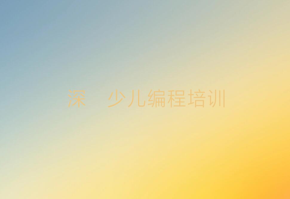 深圳宝安区深圳市宝安国际机场少儿编程培训学校