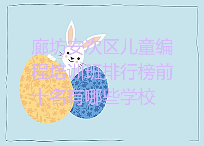 廊坊安次区少儿编程培训班