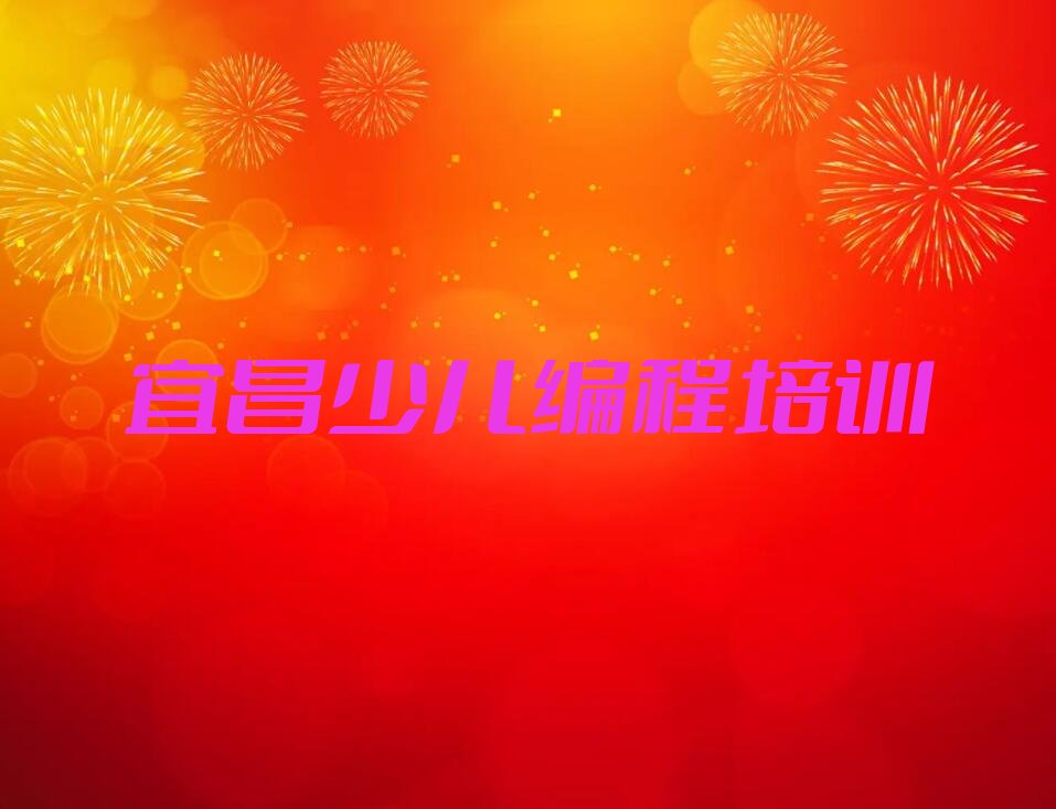 宜昌猇亭区云池街道少儿编程培训学校