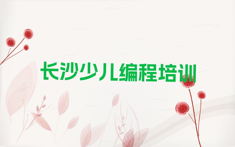 十大长沙市scratch短期培训课程 长沙市scratch在线学习推荐今日公布一览表排行榜