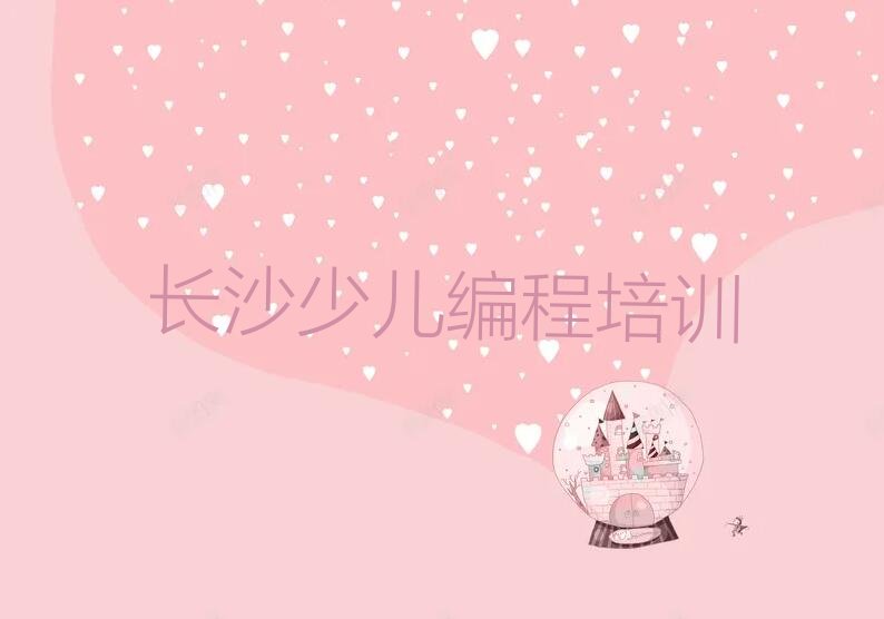 长沙少儿编程培训