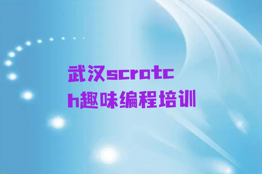 scratch趣味编程