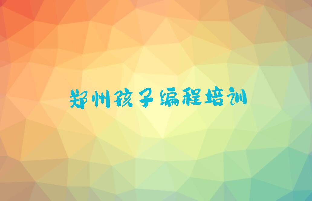 郑州管城回族区孩子编程培训学校