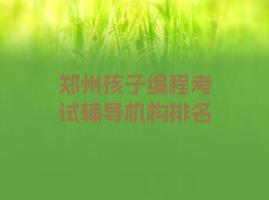 郑州管城回族区孩子编程培训学校