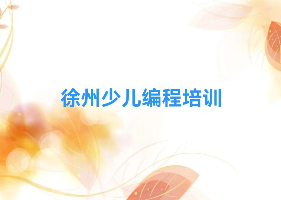 徐州贾汪区青山泉镇少儿编程培训学校