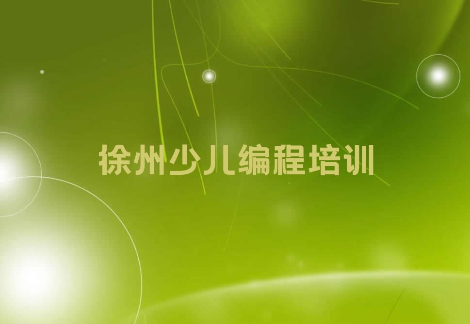 少儿编程