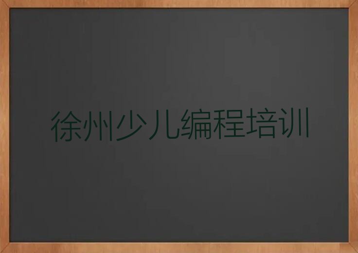 徐州贾汪区青山泉镇少儿编程培训学校