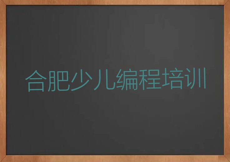 十大乐高机器人编程合肥蜀山区乐高机器人编程培训校区地址_合肥三里庵街道乐高机器人编程培训班开设课程排行榜一览表排行榜