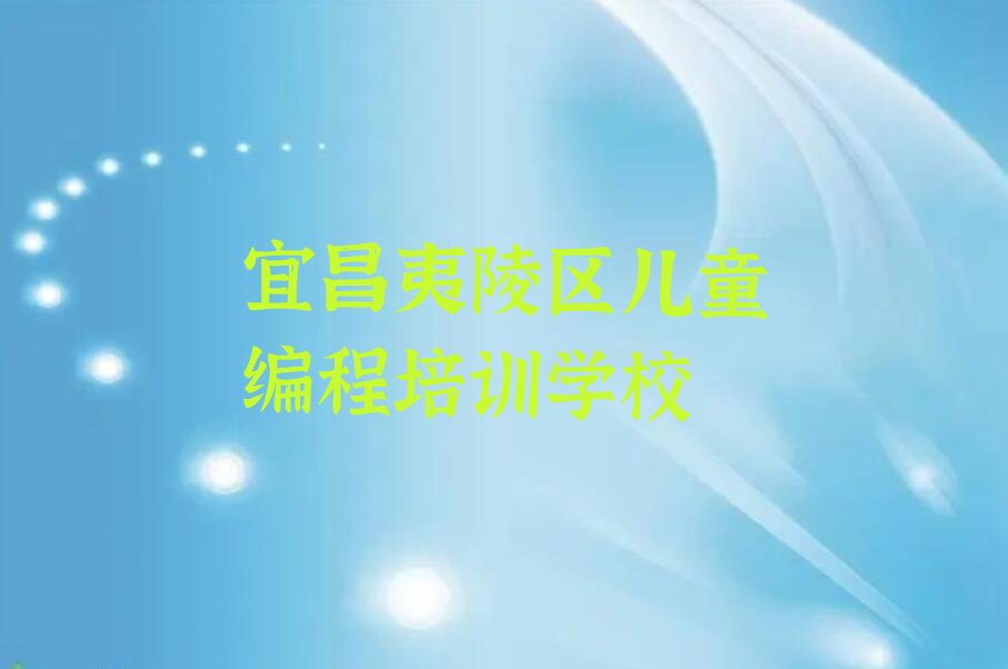 宜昌夷陵区儿童编程培训学校
