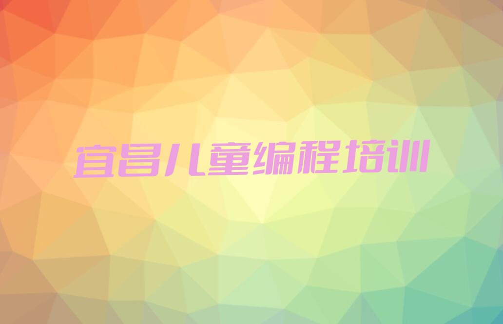 宜昌夷陵区儿童编程培训学校