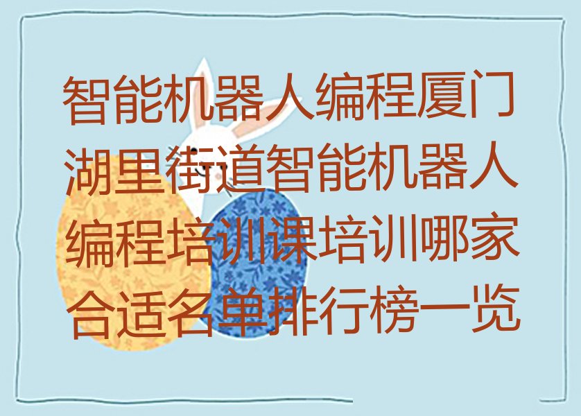 厦门湖里区湖里街道智能机器人编程培训学校