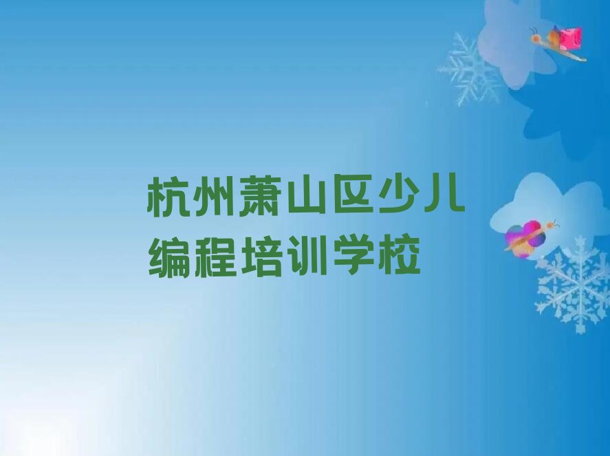 十大2025年杭州学青少年编程哪个学校好十大排名一览排行榜排行榜