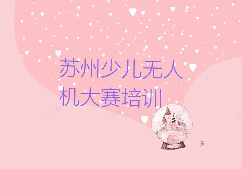 少儿无人机大赛