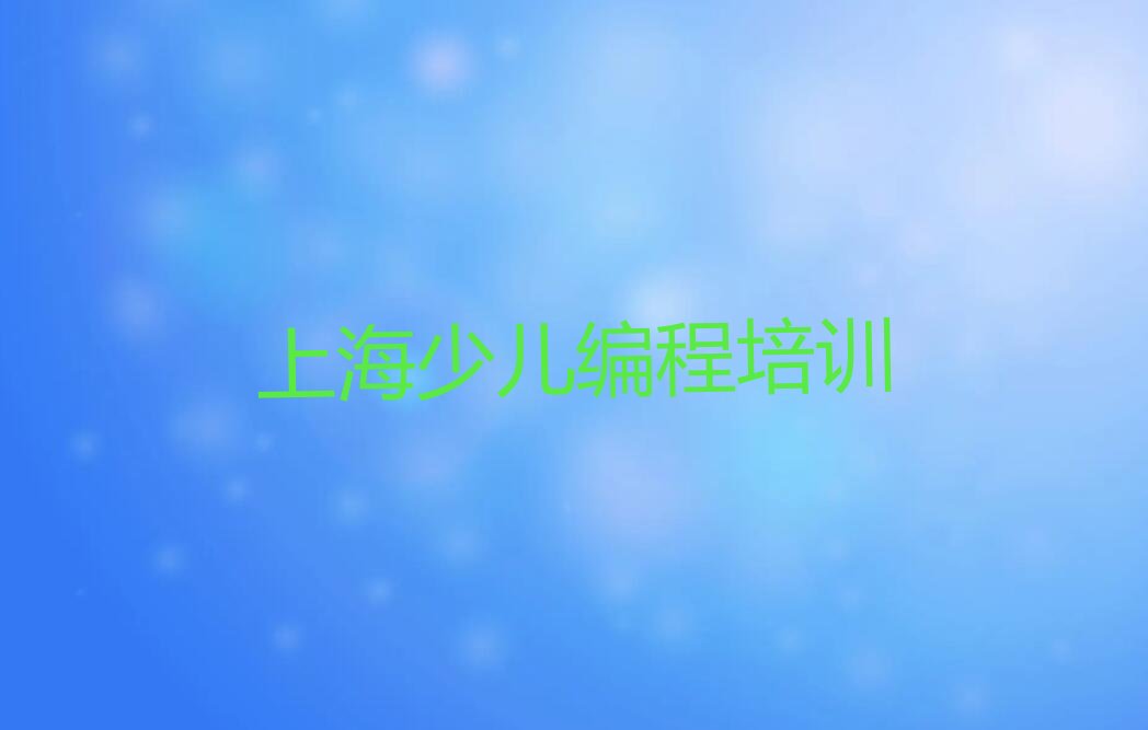 上海青浦区小学生编程培训学校