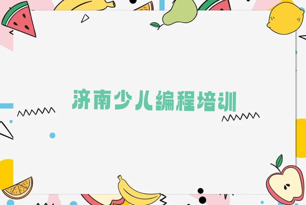 济南济阳区曲堤镇少儿编程培训学校
