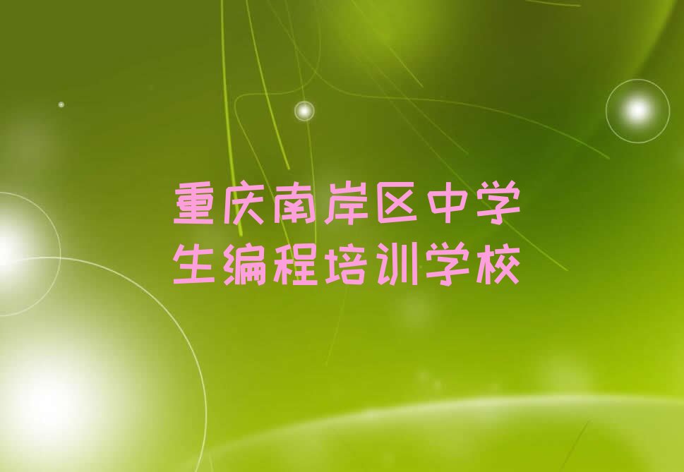 重庆南岸区中学生编程培训学校