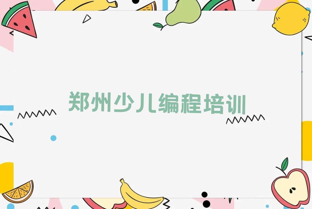 郑州金水区龙子湖街道孩子编程培训学校