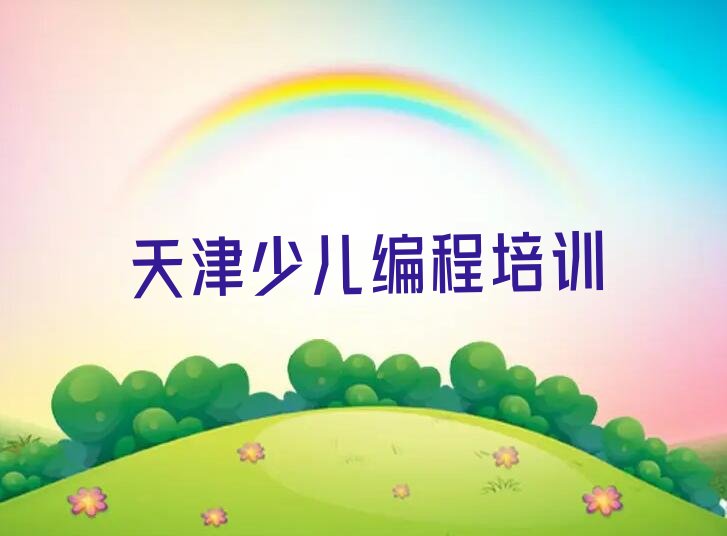 十大天津武清区乐高机器人编程去哪里培训排行榜