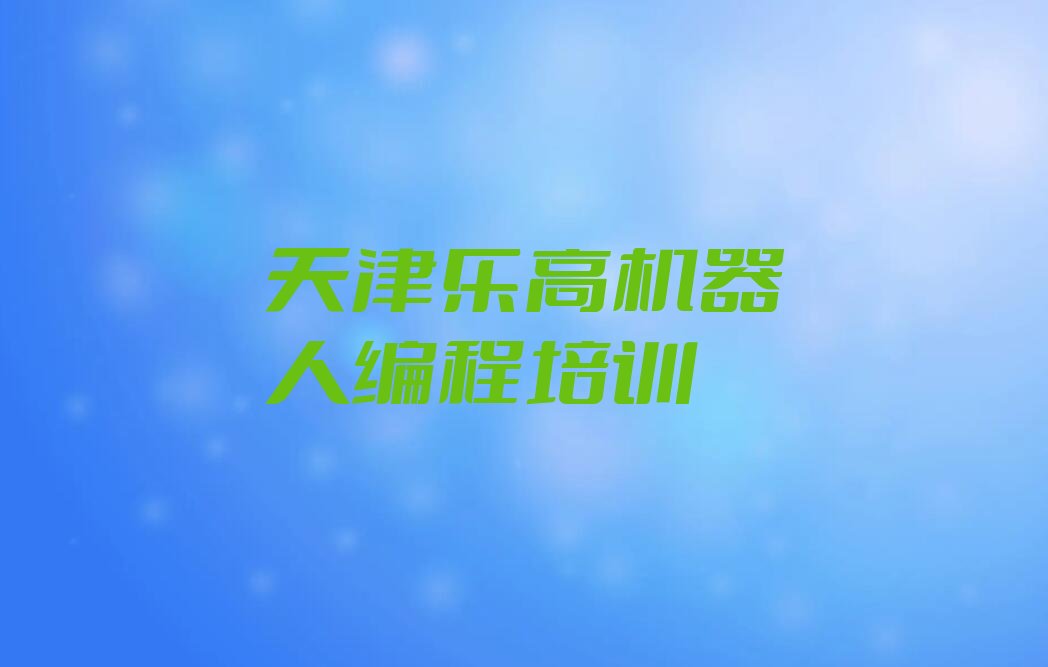 天津乐高机器人编程培训学校