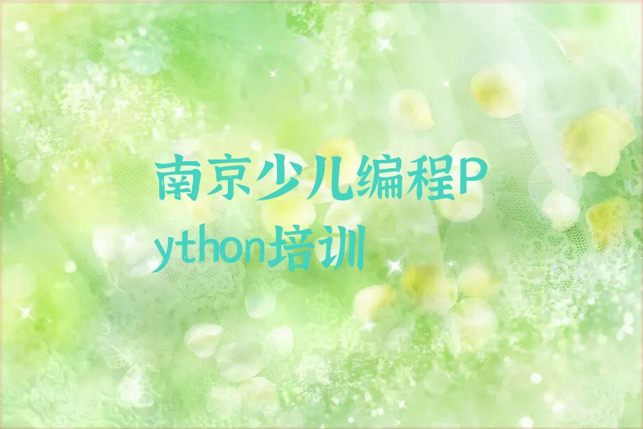 十大南京六合区少儿编程Python培训几乎零基础怎么学精选名单排行榜汇总排行榜