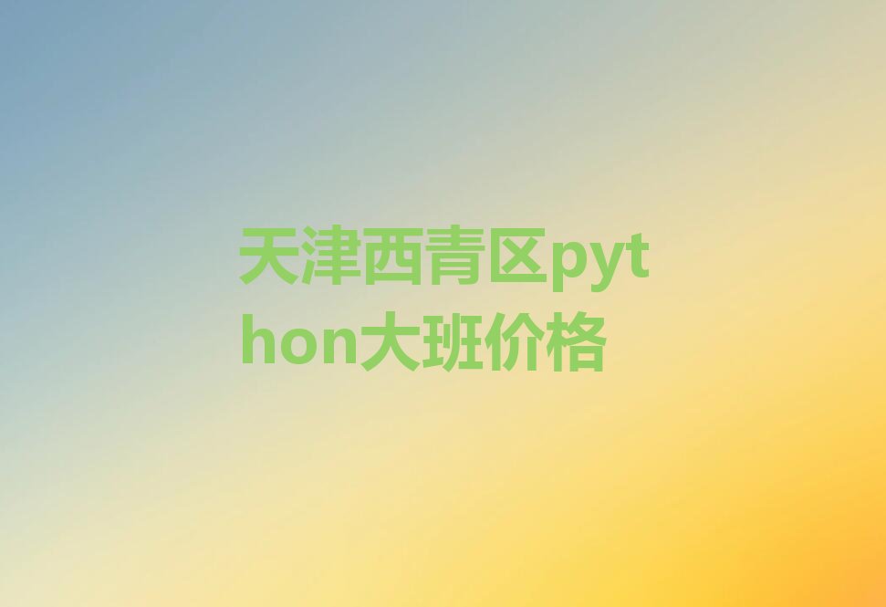 天津西青区辛口镇少儿编程培训学校