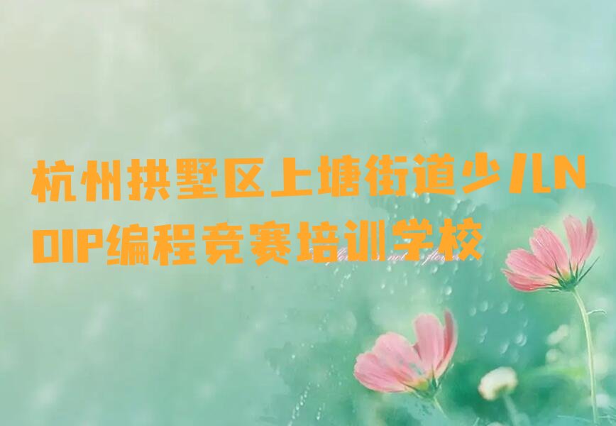 少儿NOIP编程竞赛