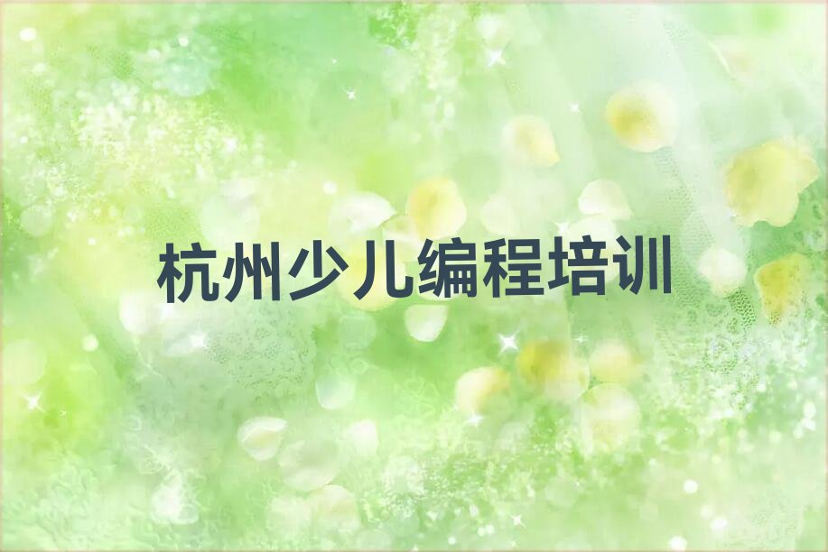 杭州拱墅区上塘街道少儿NOIP编程竞赛培训学校