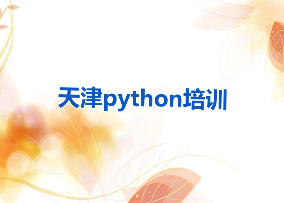 天津西青区辛口镇少儿编程培训学校