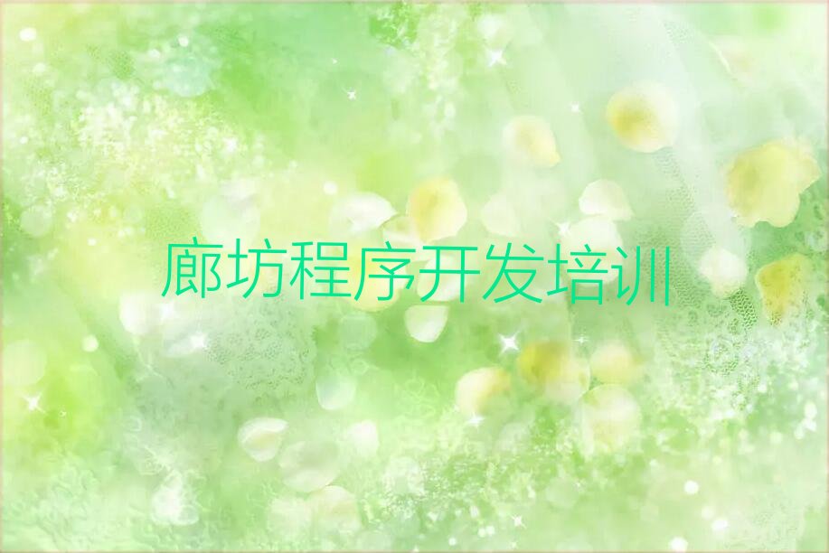 十大廊坊Python人工智能培训哪个机构好排行榜