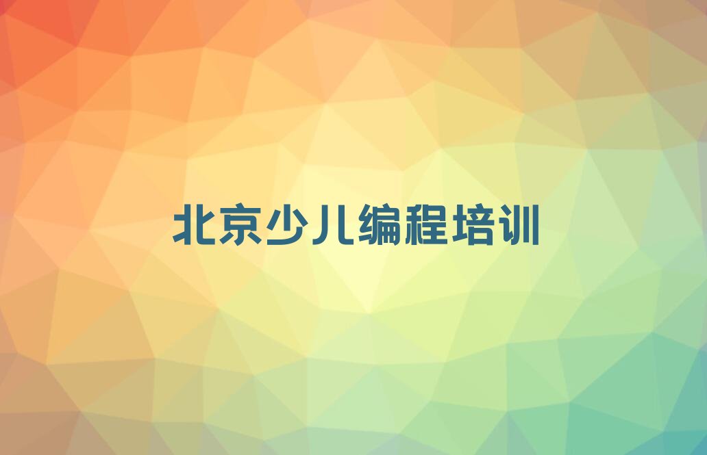十大北京西城区乐高编程北京新街口街道童程童美培训学费多少钱新排名排行榜名单一览表排行榜