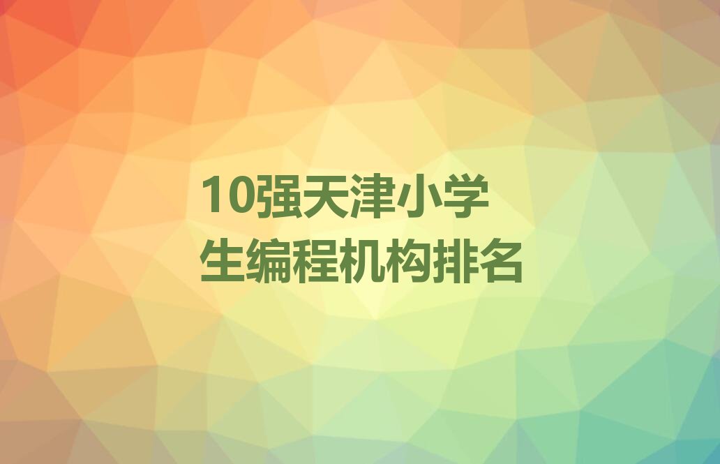 天津武清区运河西街道少儿编程培训学校