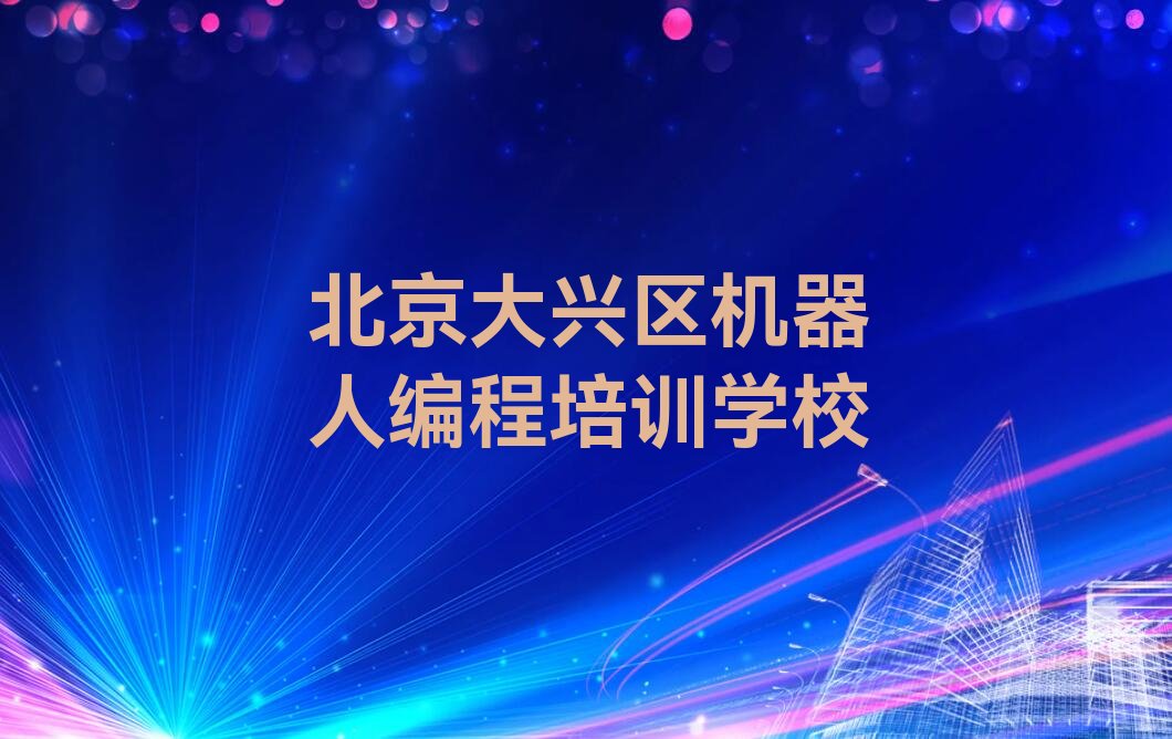 北京大兴区机器人编程培训学校