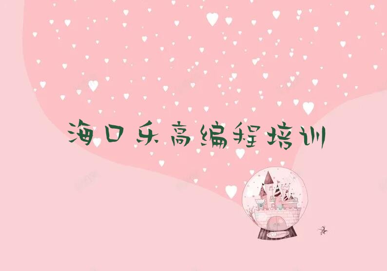 十大海口秀英区乐高编程培训班什么时候报名名单排行榜新排名一览排行榜