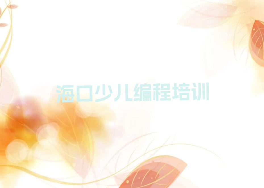 海口乐高编程培训学校