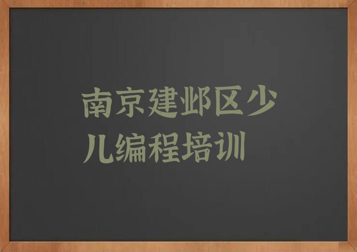 南京建邺区少儿编程培训