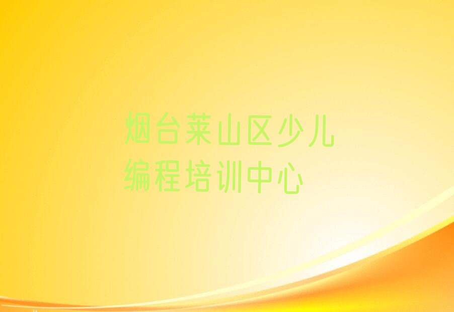 烟台莱山区少儿编程培训中心