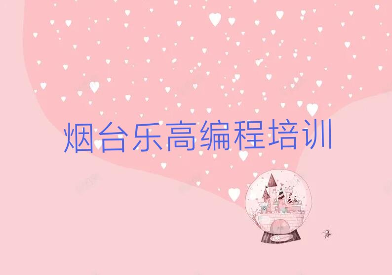 烟台莱山区少儿编程培训中心