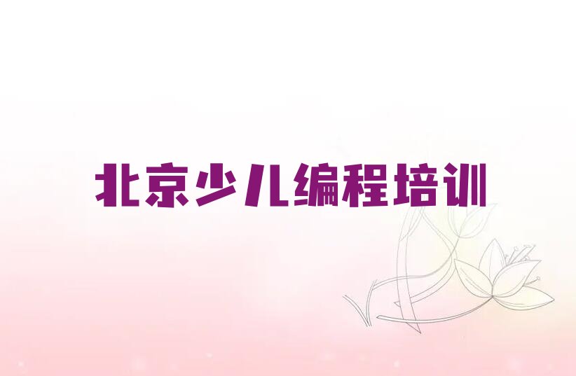 北京怀柔区中学高阶硬件编程培训学校